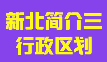 台湾省新北市简介三行政区域003