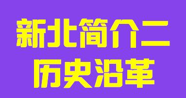 台湾省新北市简介二历史沿革003