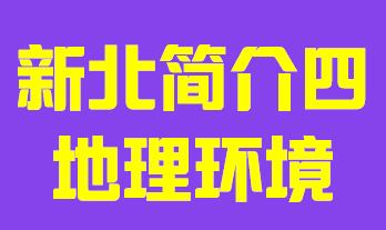 台湾省新北市简介四地理环境003