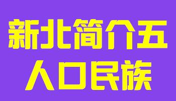 台湾省新北市简介五人口民族003