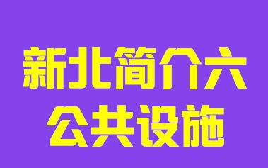 台湾省新北市简介六公共设施003