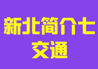 台湾省新北市简介七交通003
