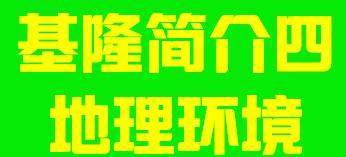 台湾省基隆市简介四地理环境004