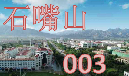 石嘴山