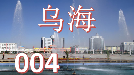 乌海