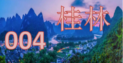 桂林