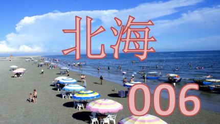 北海