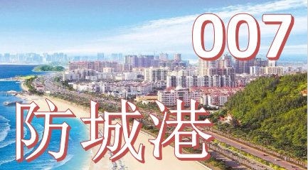 防城港