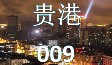 贵港