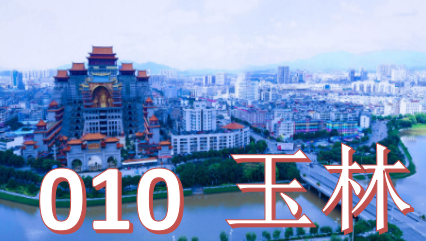 玉林