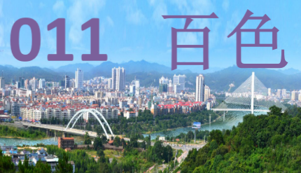百色