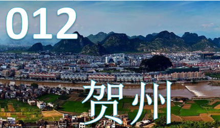 贺州