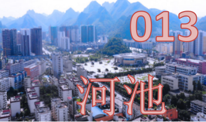 河池