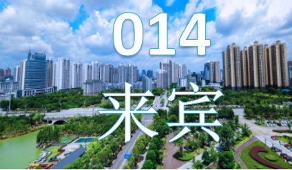 来宾