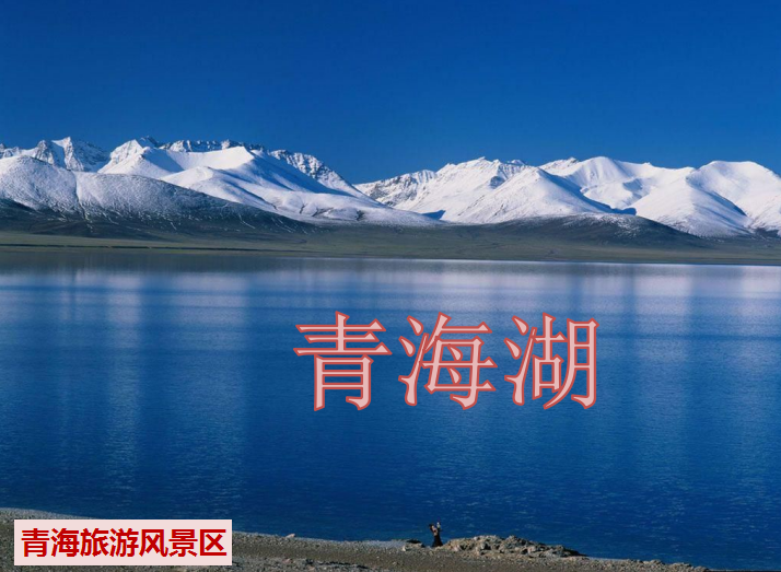 青海省简介001