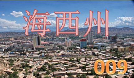 青海省简介