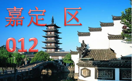 嘉定区