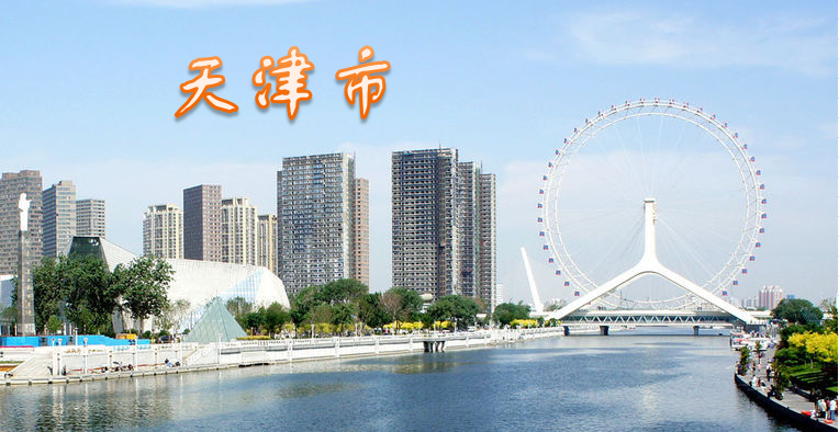 天津市简介001