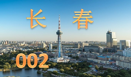 长春市