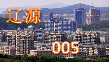 辽源市