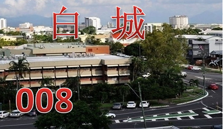 白城市