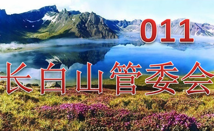 长白山管委会