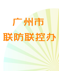 广州市联防联控办办公室016