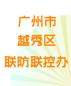 广州市越秀区联防联控办公室016