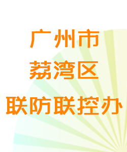 广州市荔湾区联防联控办公室016