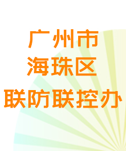 广州市海珠区联防联控办公室016