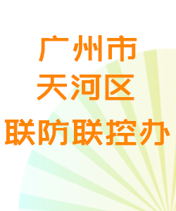 广州市天河区联防联控办公室016
