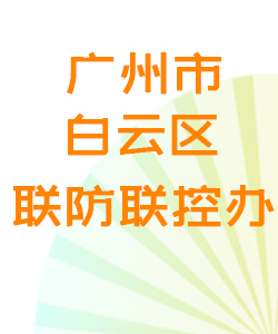 广州市白云区联防联控办公室016