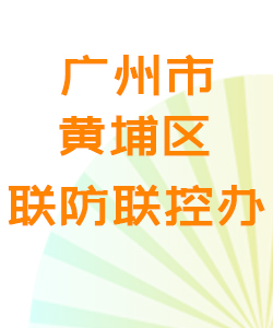 广州市黄埔区联防联控办公室016