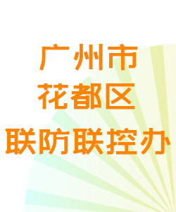 广州市花都区联防联控办公室016