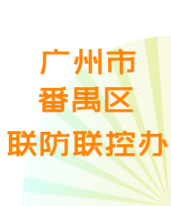 广州市番禺区联防联控办公室016