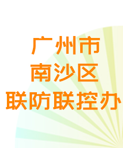 广州市南沙疾联防联控办公室016