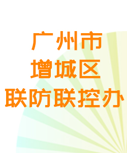 广州市增城区联防联控办公室016