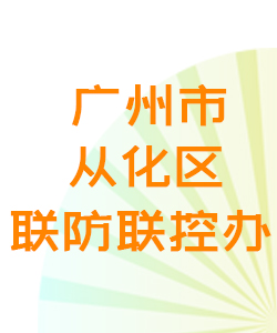 广州市从化区联防联控办公室016