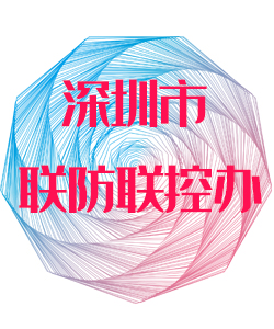 深圳市联防联控办公室016