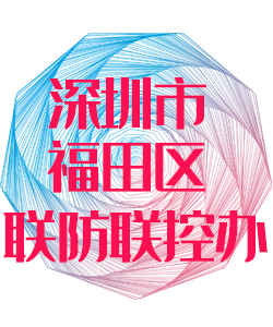 深圳市福田区联防联控办公室016