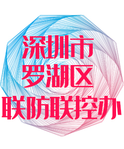 深圳市萝岗区联防联控办公室016