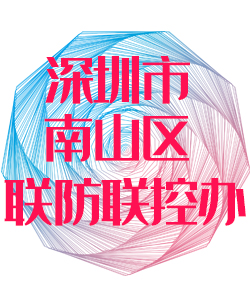 深圳市南山区联防联控办公室016