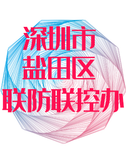 深圳市盐田区联防联控办公室016