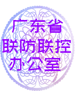 广东省联防联控办公室016