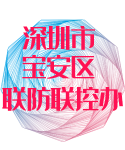 深圳市宝安区疾病联控办公室016