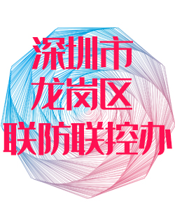 深圳市龙岗区疾病联控办公室016