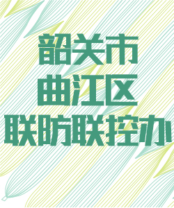 韶关市曲江区联防联控办公室016