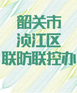 韶关市浈江区联防联控办公室016