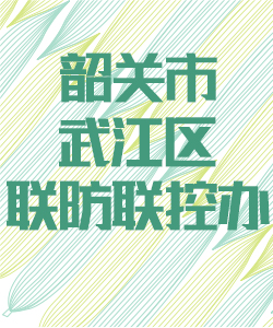 韶关市武江区联防联控办公室016