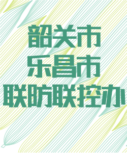 韶关市乐昌市联防联控办公室016